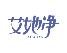 艾她净 商标图样