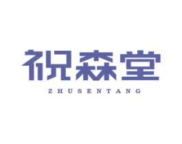 祝森堂 商标图样