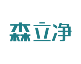 森立净 商标图样