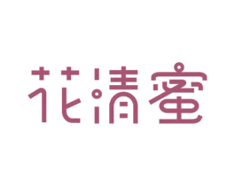 花清蜜 商标图样