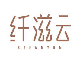 纤滋云 XZEANYON 商标图样