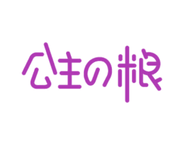 公主粮 商标图样