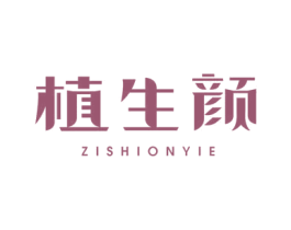 植生颜 ZISHIONYIE 商标图样