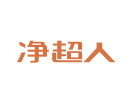 净超人 商标图样