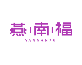 燕|南|福 商标图样