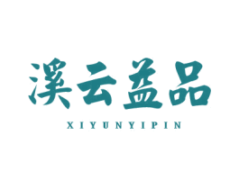 溪云益品 商标图样