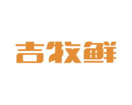 吉牧鲜 商标图样