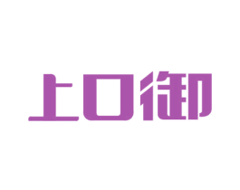 上口御 商标图样