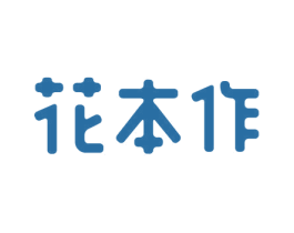 花本作 商标图样