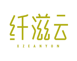 纤滋云 XZEANYON 商标图样