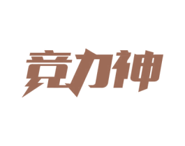 竞力神 商标图样