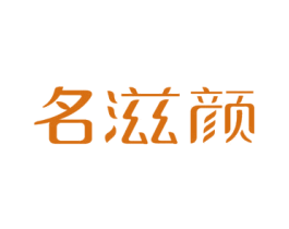 名滋颜 商标图样