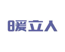 暖立人 商标图样