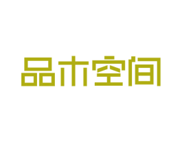 品木空间 商标图样
