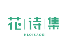 花诗集  HLOISAQEI 商标图样
