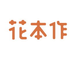 花本作 商标图样