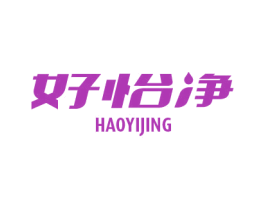 好怡净 商标图样