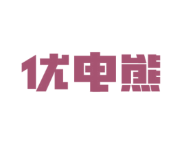 优电熊 商标图样