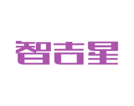 智吉星 商标图样