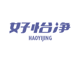 好怡净 商标图样
