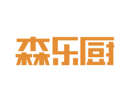 森乐厨 商标图样