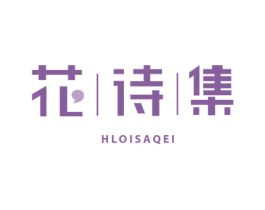 花诗集 HLOISAQEI 商标图样
