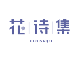 花诗集 HLOISAQEI 商标图样