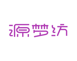 源梦纺 商标图样
