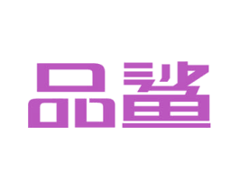 品鲨 商标图样
