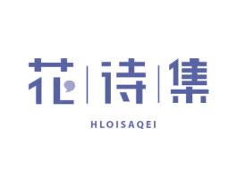 花诗集 HLOISAQEI 商标图样
