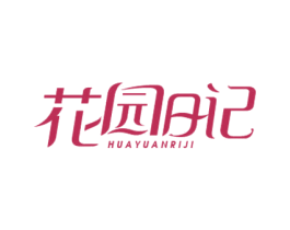 花园日记 商标图样