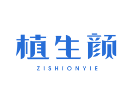 植生颜 ZISHIONYIE 商标图样