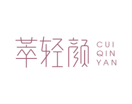 萃轻颜 CUI QIN YAN 商标图样