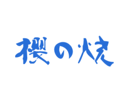 樱烧 商标图样