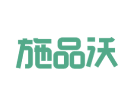 施品沃 商标图样