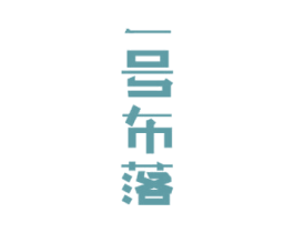 一号布落 商标图样