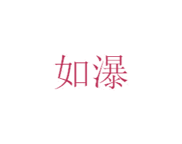 如瀑 商标图样