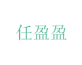 任盈盈 商标图样