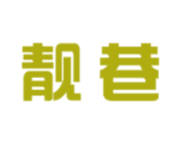 靓巷 商标图样