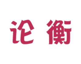 论衡 商标图样
