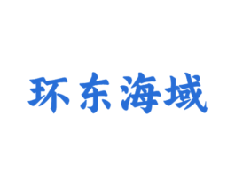 环东海域 商标图样