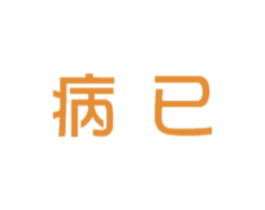 病已 商标图样