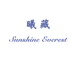 曦藏 SUNSHINE EVEREST 商标图样