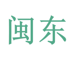闽东 商标图样