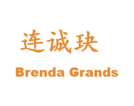 连诚玦 BRENDA GRANDS 商标图样