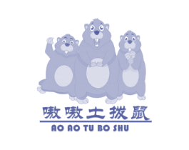 嗷嗷土拨鼠 商标图样