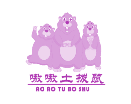 嗷嗷土拨鼠 商标图样