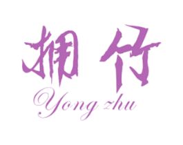 拥竹 商标图样