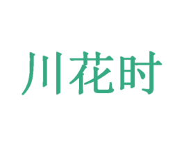 川花时 商标图样