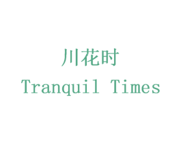 川花时 TRANQUIL TIMES 商标图样